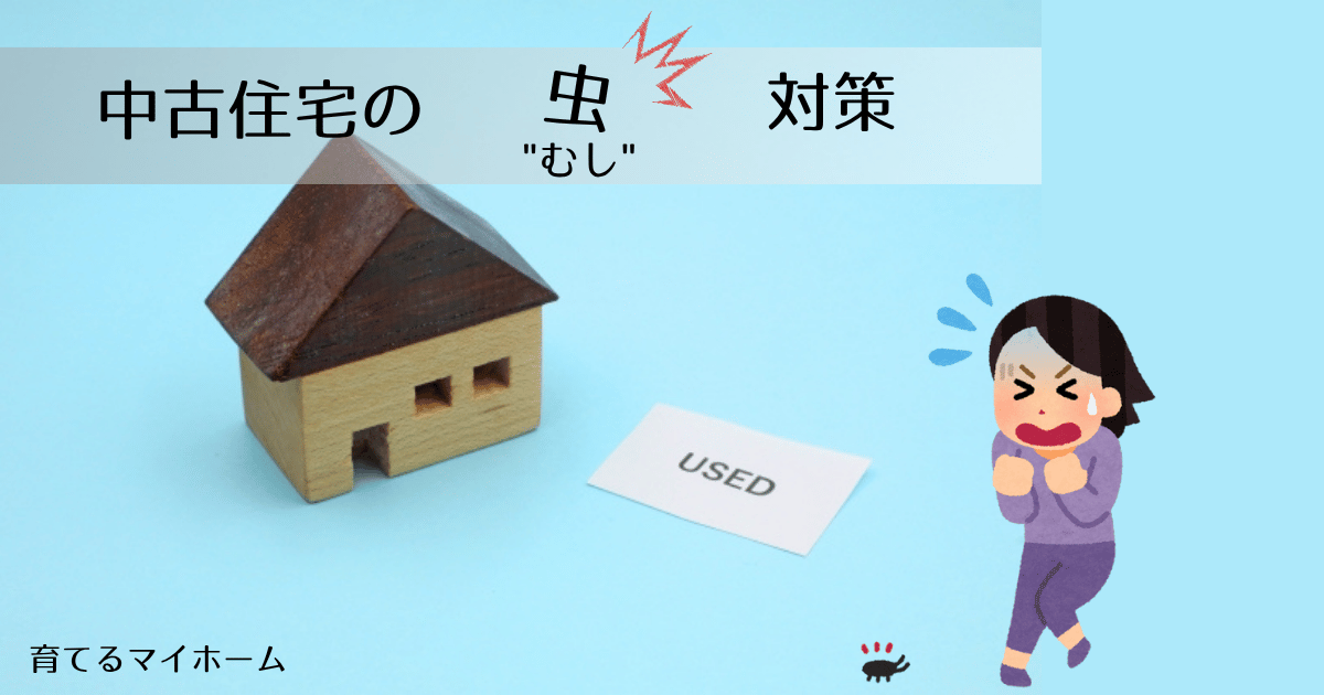 中古住宅の虫対策