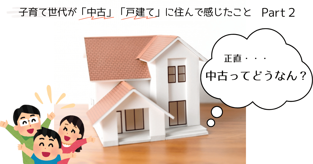 中古戸建てに住んで感じたこと
